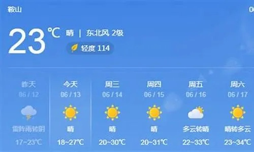 鞍山天气预报15天查询最新消息的简单介绍 鞍山天气预报15天查询最新消息的简单介绍