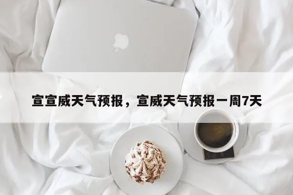 宣威天气预报(宣威天气预报) 宣威天气预报(宣威天气预报)