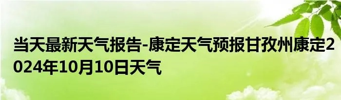 康定天气预报（康定天气预报）
