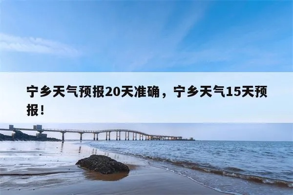 宁乡天气预报（宁乡天气预报15天）