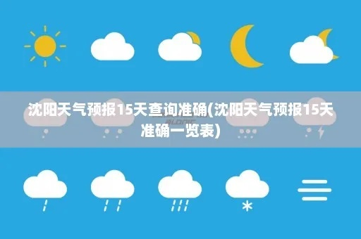 沈阳天气预报15天(沈阳天气预报15天查询信息表) 沈阳天气预报15天(沈阳天气预报15天查询信息表)