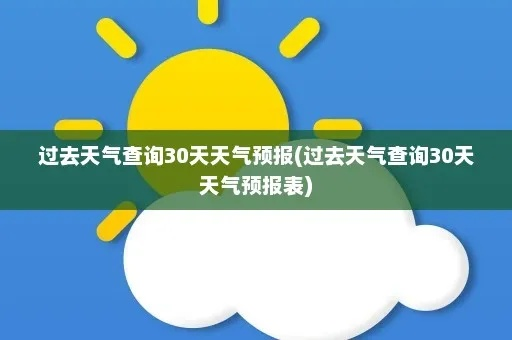 怎么查看最近90天的天气（怎么查过去30天的天气）