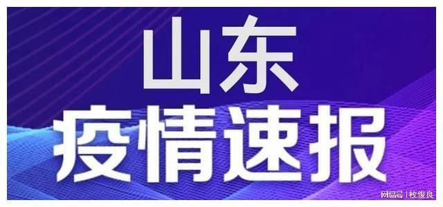 山东疫情最新消息(山东疫情最新消息今天新增病例) 山东疫情最新消息(山东疫情最新消息今天新增病例)