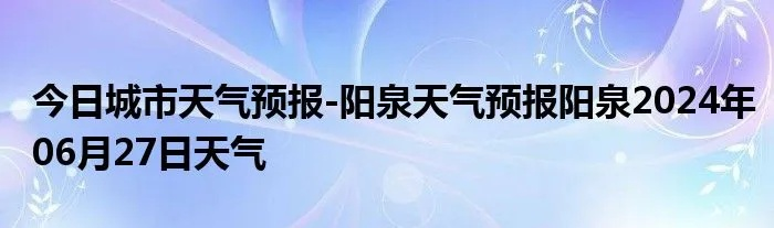 阳泉天气预报(阳泉天气预报2345) 阳泉天气预报(阳泉天气预报2345)