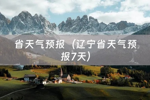 辽宁天气预报（辽宁天气预报一周 7天）