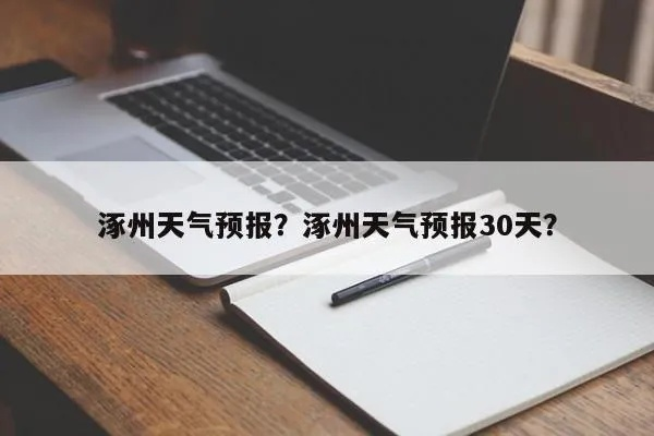 涿州天气预报（涿州天气预报7天准确）
