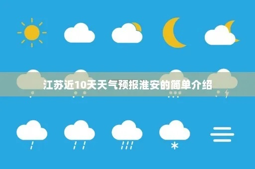 江苏淮安天气（今天江苏淮安天气）