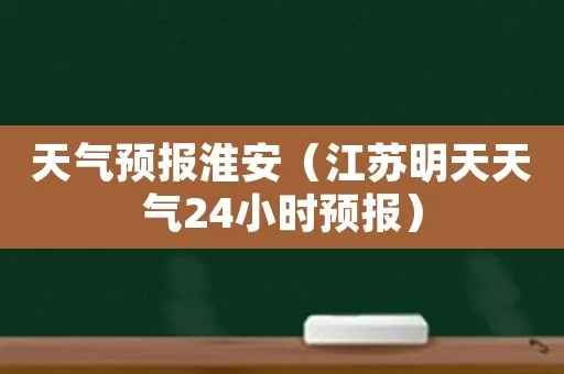 江苏淮安天气（今天江苏淮安天气）