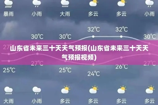 山东未来15天天气预报查询（山东未来10天天气）