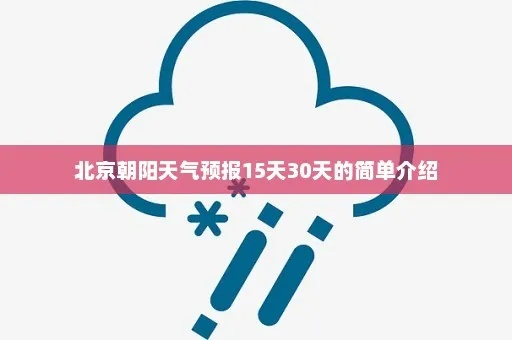 朝阳天气预报15天查询(朝阳天气预报天气预报) 朝阳天气预报15天查询(朝阳天气预报天气预报)