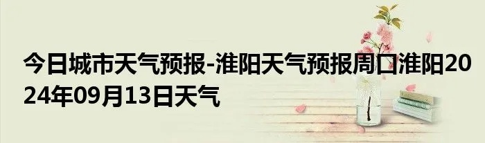 淮阳天气预报30天（淮阳天气预报15天气）