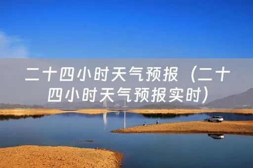 本地二十四小时天气预报（本地二十四小时天气预报逐时预报）