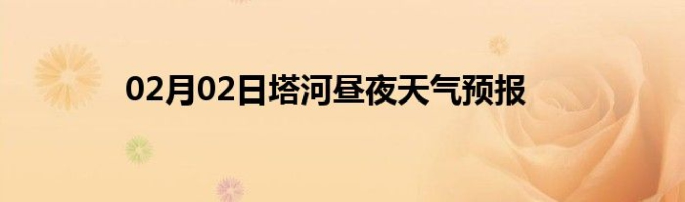 塔河天气预报（哈尔滨塔河天气预报）
