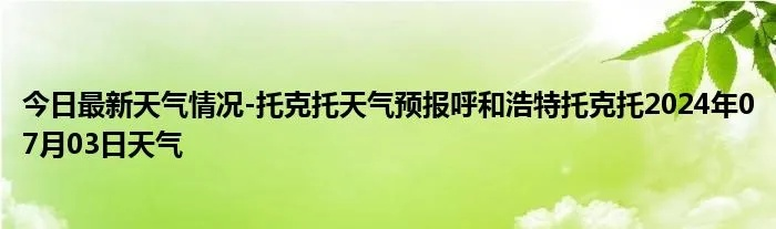 托克托县24小时天气预报(托克托县天气预报查询一周15天) 托克托县24小时天气预报(托克托县天气预报查询一周15天)